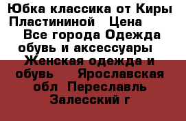 Юбка классика от Киры Пластининой › Цена ­ 400 - Все города Одежда, обувь и аксессуары » Женская одежда и обувь   . Ярославская обл.,Переславль-Залесский г.
